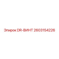 2603154226 DR-ВИНТ Epiroc