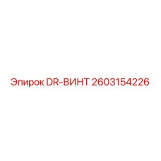 2603154226 DR-ВИНТ Epiroc