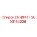 2603154226 DR-ВИНТ Epiroc