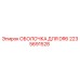 2235691528 ОБОЛОЧКА ДЛЯ DR6 | Epiroc