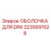 2235691528 ОБОЛОЧКА ДЛЯ DR6 | Epiroc