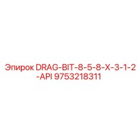 9753218311 DRAG-BIT-8-5-8-X-3-1-2-API Epiroc