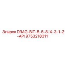 9753218311 DRAG-BIT-8-5-8-X-3-1-2-API by Epiroc