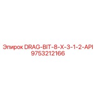 9753212166 DRAG-BIT-8-X-3-1-2-API Epiroc