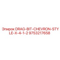 9753217658 DRAG-BIT-CHEVRON-STYLE-X-4-1-2 Epiroc