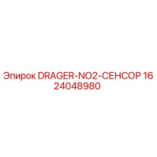 Оригинальный датчик газа DRAGER-NO2-1624048980 производства Epiroc