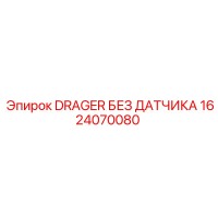 1624070080 DRAGER БЕЗ ДАТЧИКА Epiroc