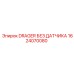 1624070080 DRAGER БЕЗ ДАТЧИКА Epiroc