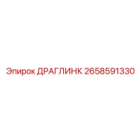 2658591330 ДРАГЛИНК Epiroc