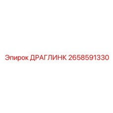 2658591330 ДРАГЛИНК Epiroc