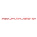 2658591330 ДРАГЛИНК Epiroc
