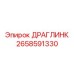 2658591330 ДРАГЛИНК Epiroc