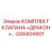 GS6404801 КОМПЛЕКТ КЛАПАНА «ДРАКОН» Epiroc