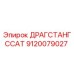 9120079027 ДРАГСТАНГССАТ Epiroc