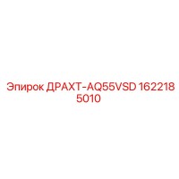 1622185010 ДРАХТ-AQ55VSD Epiroc