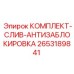 Оригинальный комплект антиблокировки слива Epiroc артикул 2653189841