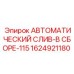 Комплектный дренажный модуль Epiroc артикул 1624921180