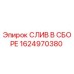 1624970380 СЛИВ В СБОРЕ Epiroc