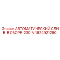 1624921280 АВТОМАТИЧЕСКИЙ СЛИВ-В СБОРЕ-230-V Epiroc