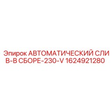 Промышленная дренажная сборка Epiroc 1624921280