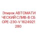 Промышленная дренажная сборка Epiroc 1624921280