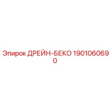 1901060690 ДРЕЙН-БЕКО Epiroc