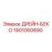 1901060690 ДРЕЙН-БЕКО Epiroc