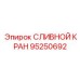 95250692 СЛИВНОЙ КРАН Epiroc