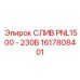 1617808401 СЛИВ PNL1500 - 230В Epiroc
