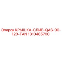 1310485700 КРЫШКА-СЛИВ-QAS-90-120-TAN Epiroc