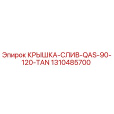 1310485700 КРЫШКА-СЛИВ-QAS-90-120-TAN Epiroc