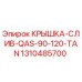 1310485700 КРЫШКА-СЛИВ-QAS-90-120-TAN Epiroc