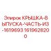 1619628200 КРЫШКА-ВЫПУСКА-ЧАСТЬ-ИЗ-1619693 Epiroc