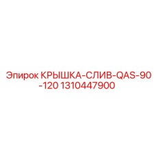 1310447900 КРЫШКА-СЛИВ-QAS-90-120 Epiroc