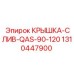 1310447900 КРЫШКА-СЛИВ-QAS-90-120 Epiroc
