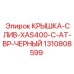 1310808599 КРЫШКА-СЛИВ-XAS400-C-AT-BP-ЧЕРНЫЙ Epiroc