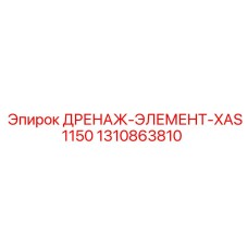1310863810 ДРЕНАЖ-ЭЛЕМЕНТ-XAS1150 Epiroc