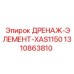 1310863810 ДРЕНАЖ-ЭЛЕМЕНТ-XAS1150 Epiroc