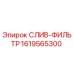 1619565300 СЛИВ-ФИЛЬТР Epiroc