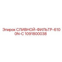 1091800038 Drain Filter 6100N-C Epiroc