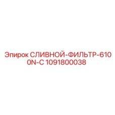 1091800038 Drain Filter 6100N-C Epiroc