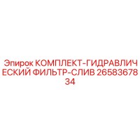 2658367834 КОМПЛЕКТ-ГИДРАВЛИЧЕСКИЙ ФИЛЬТР-СЛИВ Epiroc