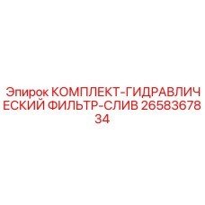 Комплектующие гидравлического фильтра слива артикул 2658367834