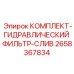 Комплектующие гидравлического фильтра слива артикул 2658367834
