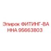 95663803 ФИТИНГ-ВАННА Epiroc