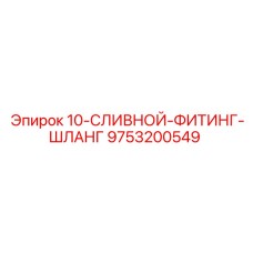 9753200549 10-СЛИВНОЙ-ФИТИНГ-ШЛАНГ Epiroc
