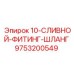 Гидравлический сливной фитинг Epiroc 9753200549