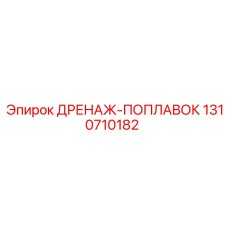 1310710182 ДРЕНАЖ-ПОПЛАВОК Epiroc