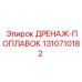 1310710182 ДРЕНАЖ-ПОПЛАВОК Epiroc
