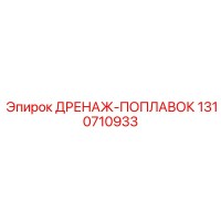 1310710933 ДРЕНАЖ-ПОПЛАВОК Epiroc